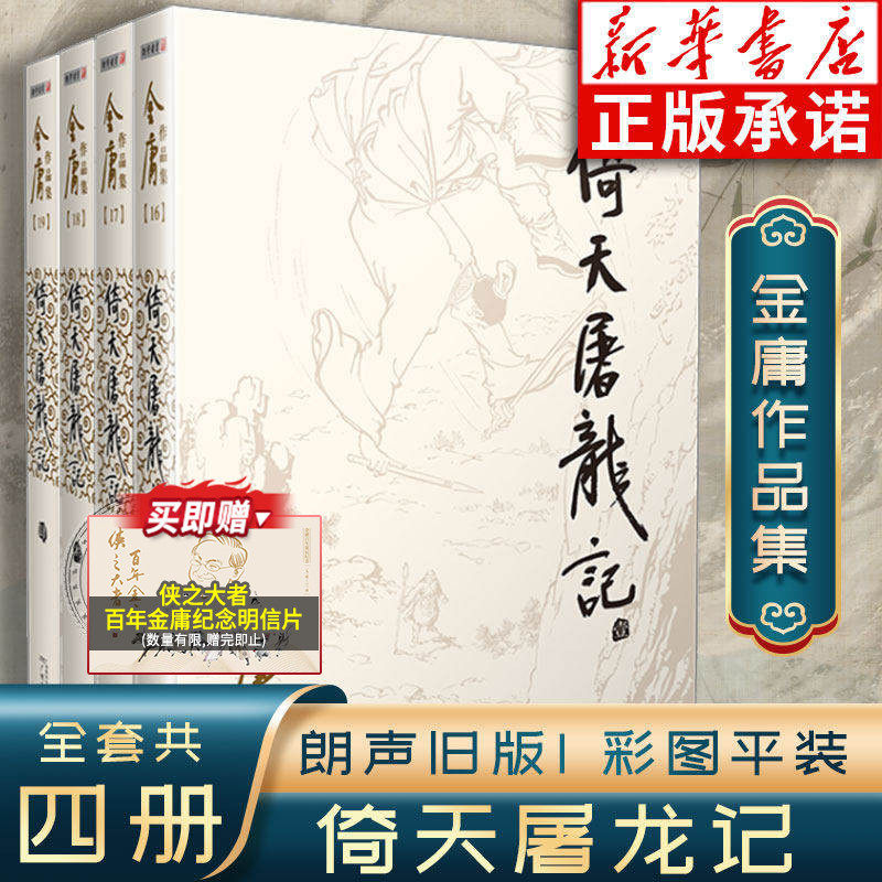 倚天屠龙记金庸武侠小说全集4册 射雕三部曲 金庸作品集朗声旧版三联珍藏武侠经典新华书店正版武侠书籍电视剧原著小说 广州出版社