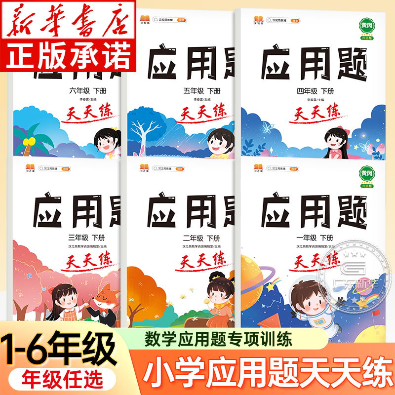 小学数学应用题 天天练 1-6年级专项训练 小学一二三四五六年级下册 小学数学同步练习册作业本天天练应用题解决问题 汉之简