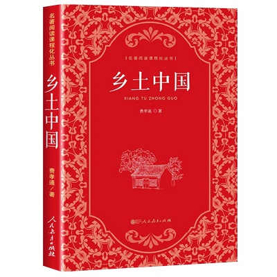 乡土中国费孝通人民教育出版社