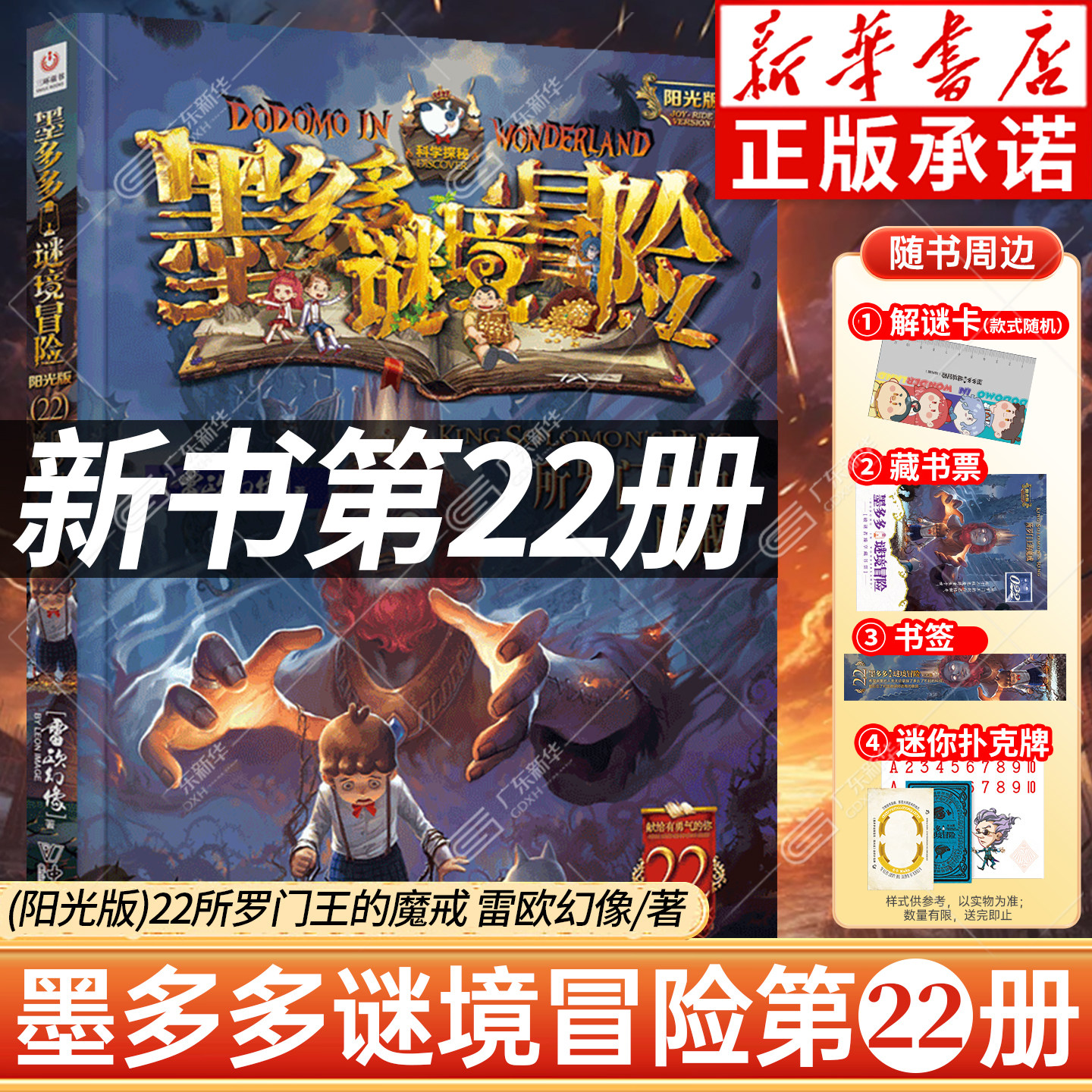 【新华正版】墨多多谜境冒险第22册阳光版生死树下的窃语22所罗门王的魔戒 墨多多之谜境冒险全套雷欧幻像秘境探险儿童探险小说