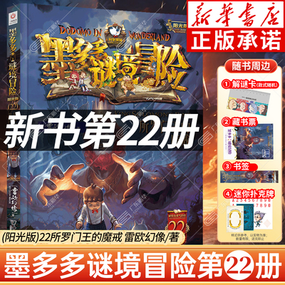 新华正版】墨多多谜境冒险全套