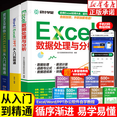 Excel教程全3册 Word Excel PPT从入门到精通Excel数据处理与分析资深HR教你EXCEL实操从入门到精通 office计算机零基础自学教程书