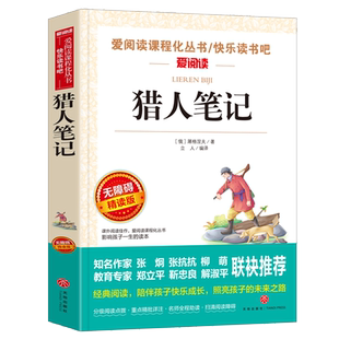 猎人笔记 屠格涅夫原著正版小学生课外阅读书籍四五六七年级青少年教育读物全集 无障碍精读天地出版社
