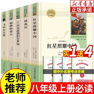 完整版 正版 社 人民教育出版 人教版 红星照耀中国昆虫记法布尔钢铁是怎样炼成 八年级上下册必读课外书籍全套5本 傅雷家书原著原版