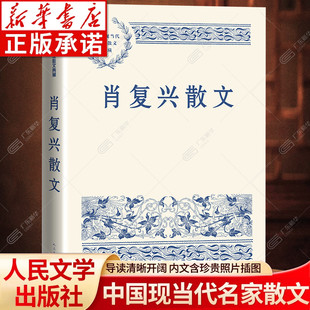 肖复兴散文精选作品集 中国好书奖冰心奖得主作品 中国现当代名家散文典藏 中学生散文读本 正版文学读物经典书籍 人民文学出版社