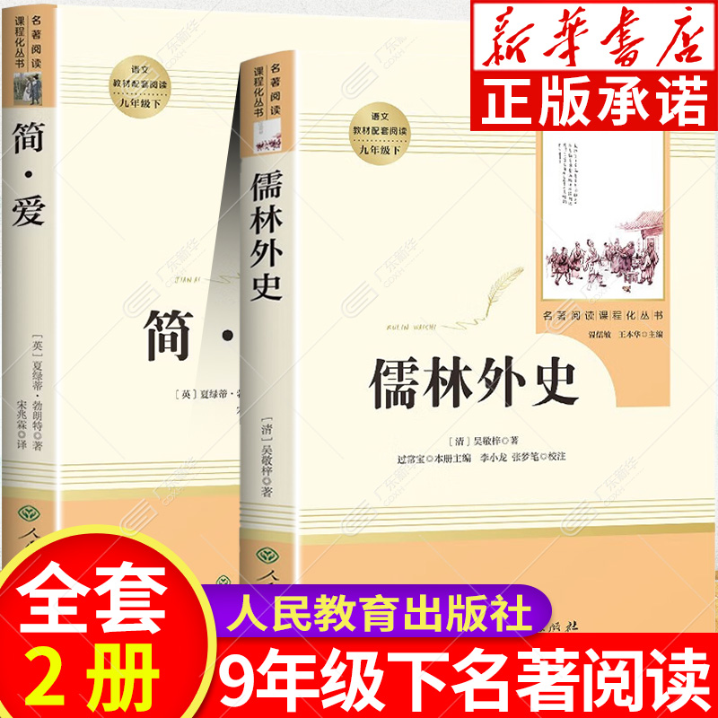 人教版简爱和儒林外史