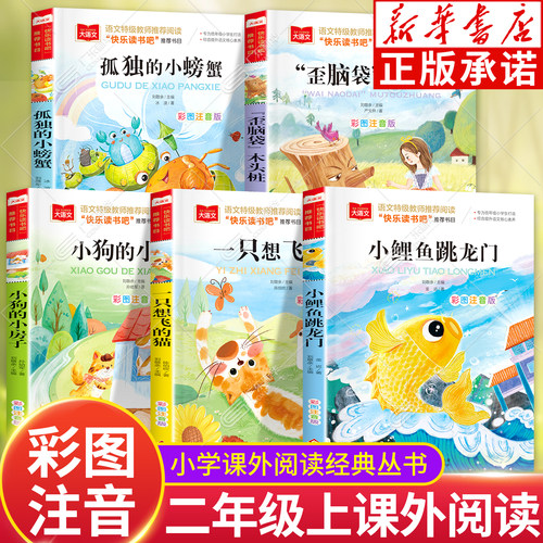 快乐读书吧二年级上册全套5册彩图注音课外阅读小鲤鱼跳龙门孤独的小螃蟹 一只想飞的猫小狗小房子歪脑袋木头桩大语文
