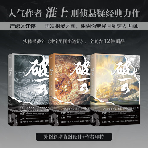 【附丰富赠品+新增特别番外】破云小说1-3全3册  严峫X江停 淮上原著晋江文学城同名小说  刑侦悬疑经典小说力作