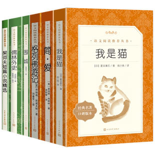 【新华书店】简爱和儒林外史九年级课外阅读书籍 人民文学出版社语文九年级下册全套围城钱钟书格列佛游记契诃夫短篇小说我是猫