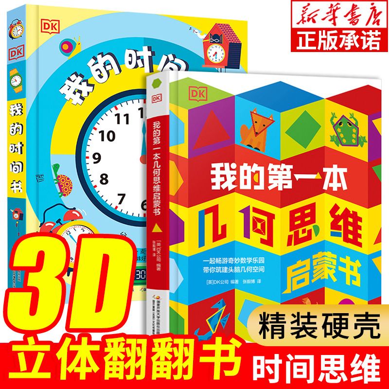 dk时间第一本几何思维启蒙立体
