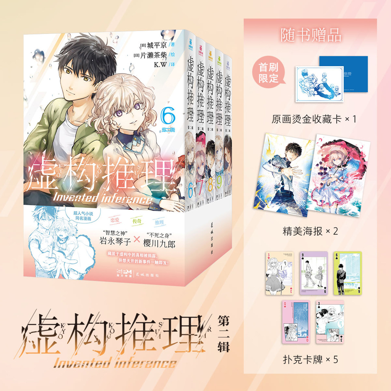 【赠首刷烫金收藏卡+扑克卡牌+双人海报】虚构推理第二辑6-10全5册 城平京片濑茶柴地缚少年花子君夏目友人帐日本推理小说改编漫画