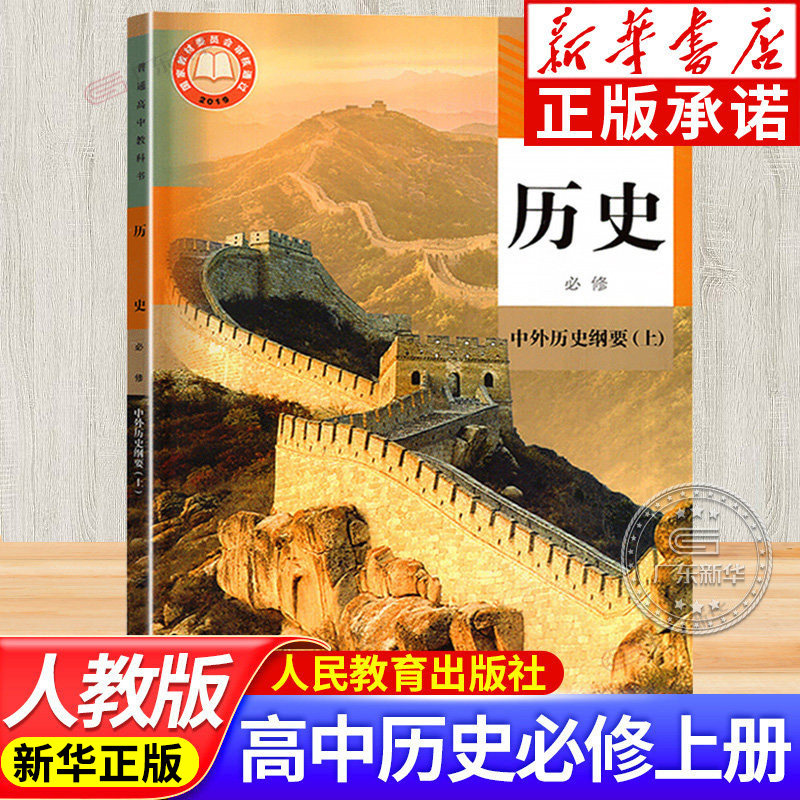 高中历史必修一1中外历史纲要人教版上册高中必修一历史书人民教育出版普通高中教科书高一必修1教材历史必修一教材课本jc
