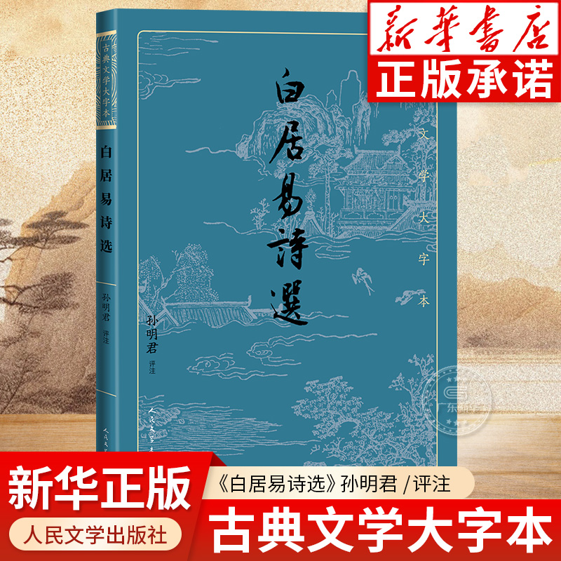 【大字本】大字本白居易诗选