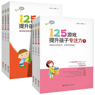 125游戏提升孩子专注力全套6册 幼小衔接3-6-8-12岁儿童专注力训练游戏书 小学一二年级培养孩子专注力训练书籍 儿童思维训练书qd