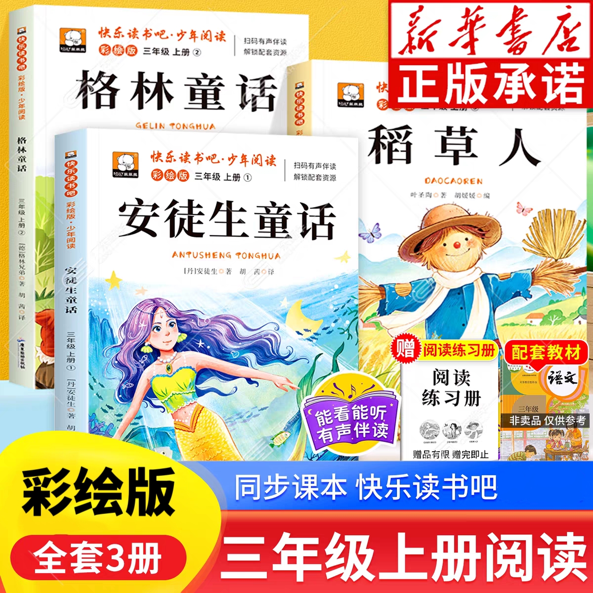 3年级上册快乐读书吧彩绘版