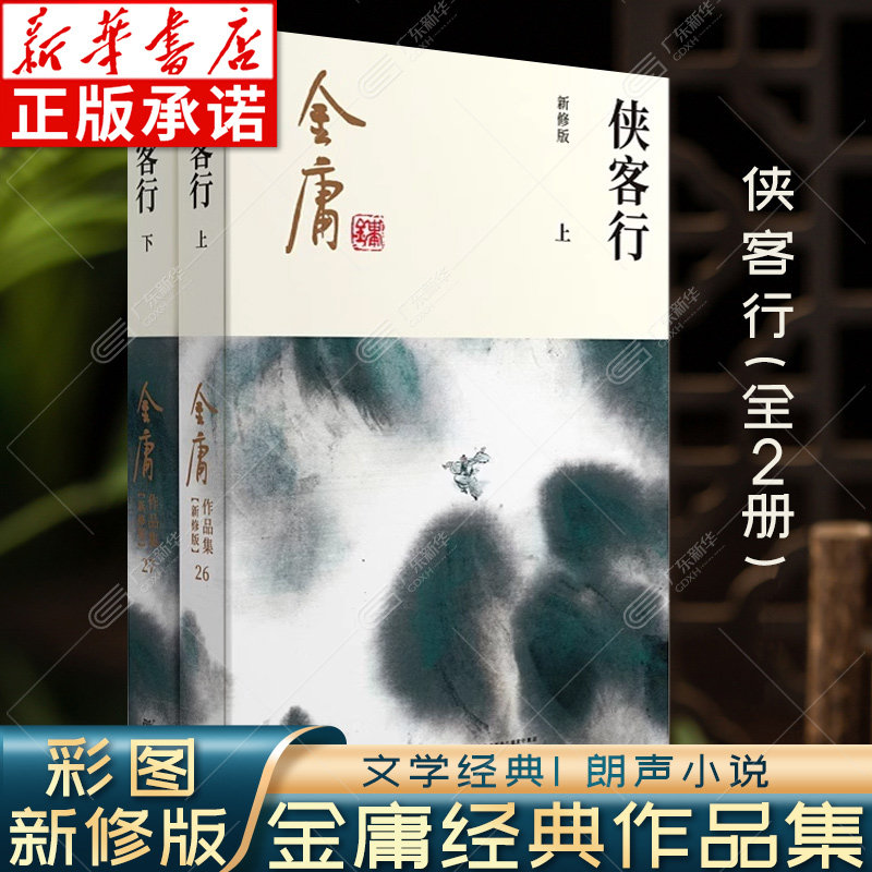 侠客行金庸上下册全2册