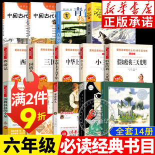 六年级课外书必读经典 书目全14册 中国古代名士帝王故事青铜葵花狼王梦西游记三国演义7号梦工厂给我三天光明小王子中华上下五千年