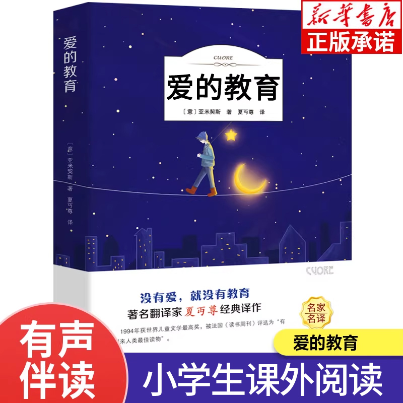 爱的教育正版原著有声伴读