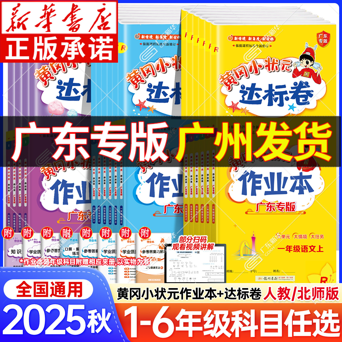 2025秋黄冈小状元作业本广东专版达标卷一年级二年级三四五六年级上册语文数学英语人教版北师大版黄岗小学同步训练习册天天练下册