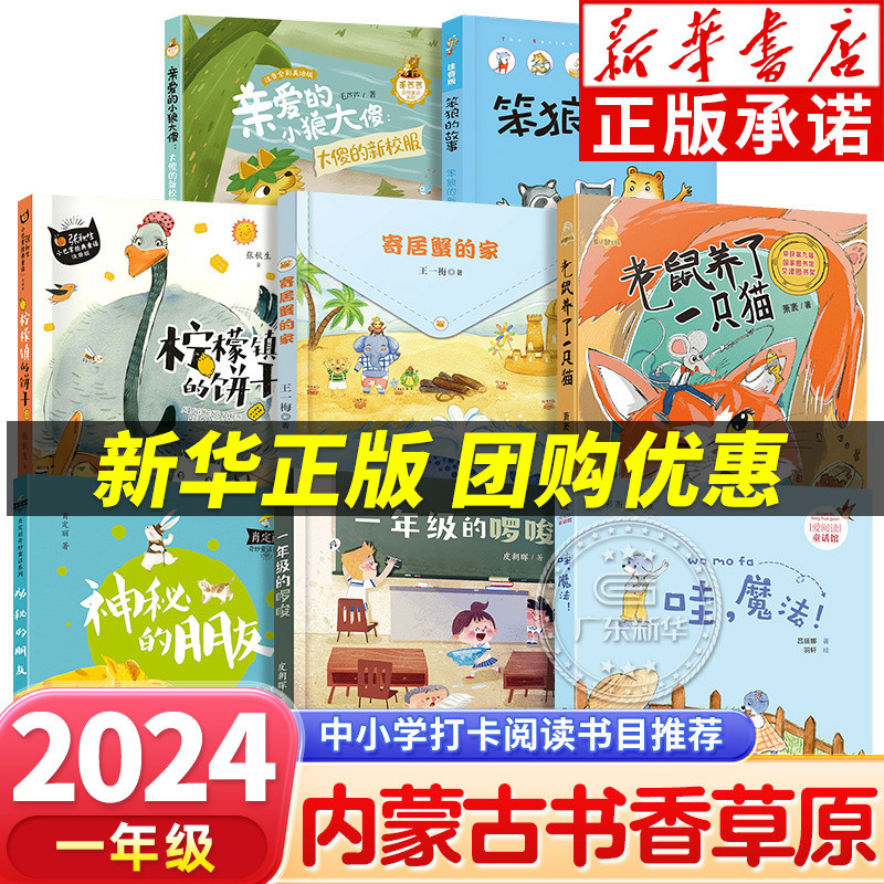 2024内蒙古书香草原阅读打卡一年级课外书上下册 笔墨书香经典阅读 笨狼的新同学小巴掌童话柠檬镇的饼干老鼠养了一只猫哇魔法