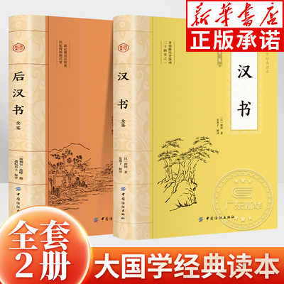 大国学全2册汉书+后汉书