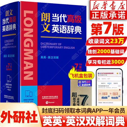 朗文当代高级英语词典第7版 英英英汉双解2025外研社 电子词典初中高中课标阅读AI单词词典工具书 解析英语学习重难点