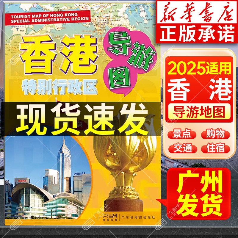 2025适用香港特别行政区导游图