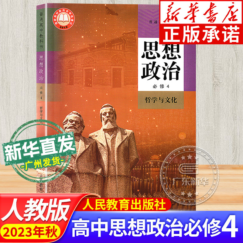 2023新版高中政治书必修4四