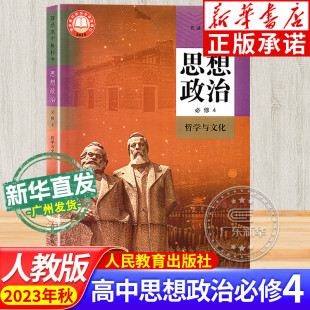 高中课本教材教科书普通高中教科书 新教材思想政治必修四哲学与文化人教版 人教版 2023秋版 人民教育出版 高中政治书必修4四 社jc