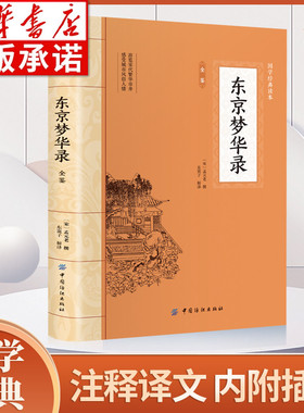 东京梦华录全鉴 插图版 大国学经典读本 算经之首确立中国古典数学基本框架 东京开封府的城市风貌古代文学国学 中国纺织出版社hm