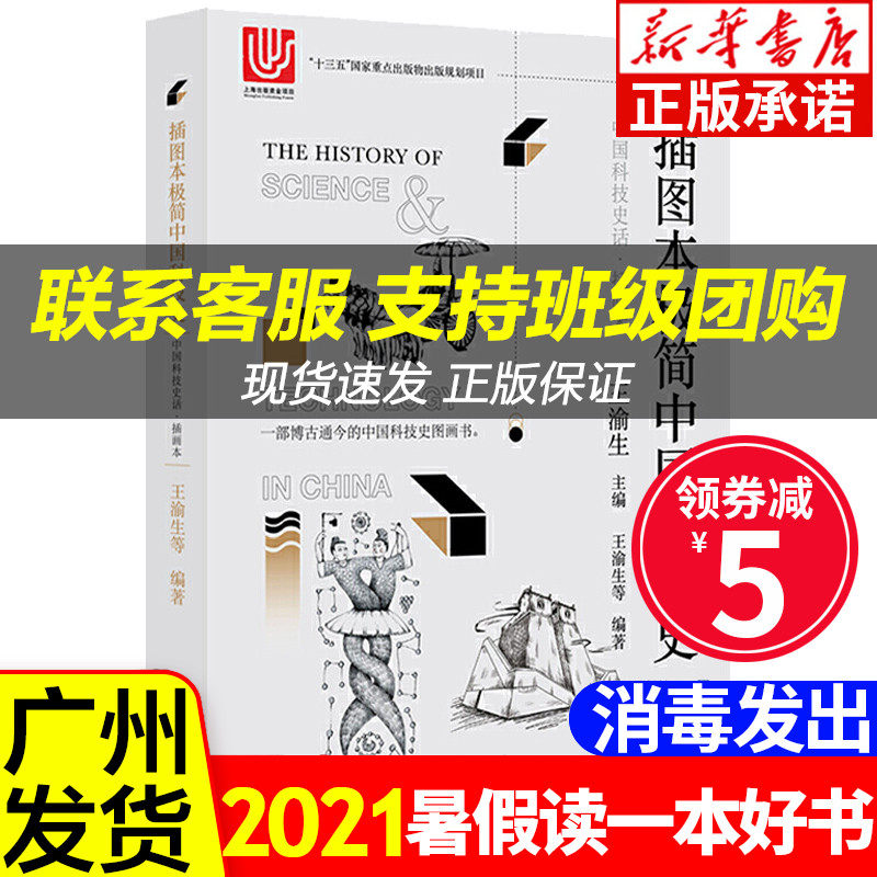 32021年暑假读一本好书 插图本极简中国科技史 中国科技史话丛书 王渝生 小学生三四五六年级课外阅读书籍 上海科学技术文献出版社