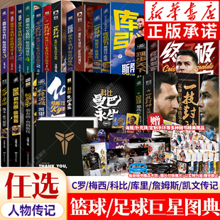 【全套任选】 NBA那些年我们一起追的球星 天下足球 冯逸明主编 一技封神篮球巨星必杀技 科比乔丹詹姆斯梅西C罗欧文 传奇人物传记
