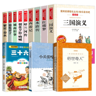 五年级看的书全12册任选 四大名著骆驼祥子世说新语儒林外史百万英镑 西游记红楼梦水浒传三国演义 俗世奇人三十六计小兵张嘎