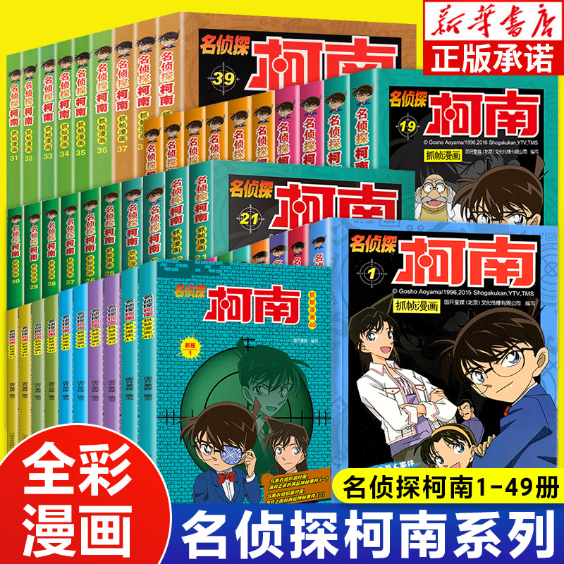 柯南漫画书全套 正版1-49册 名侦探柯南漫画书侦探推理小说一二三四年级必读小学生课外阅读书籍 工藤新一日本动漫卡通儿童故事书