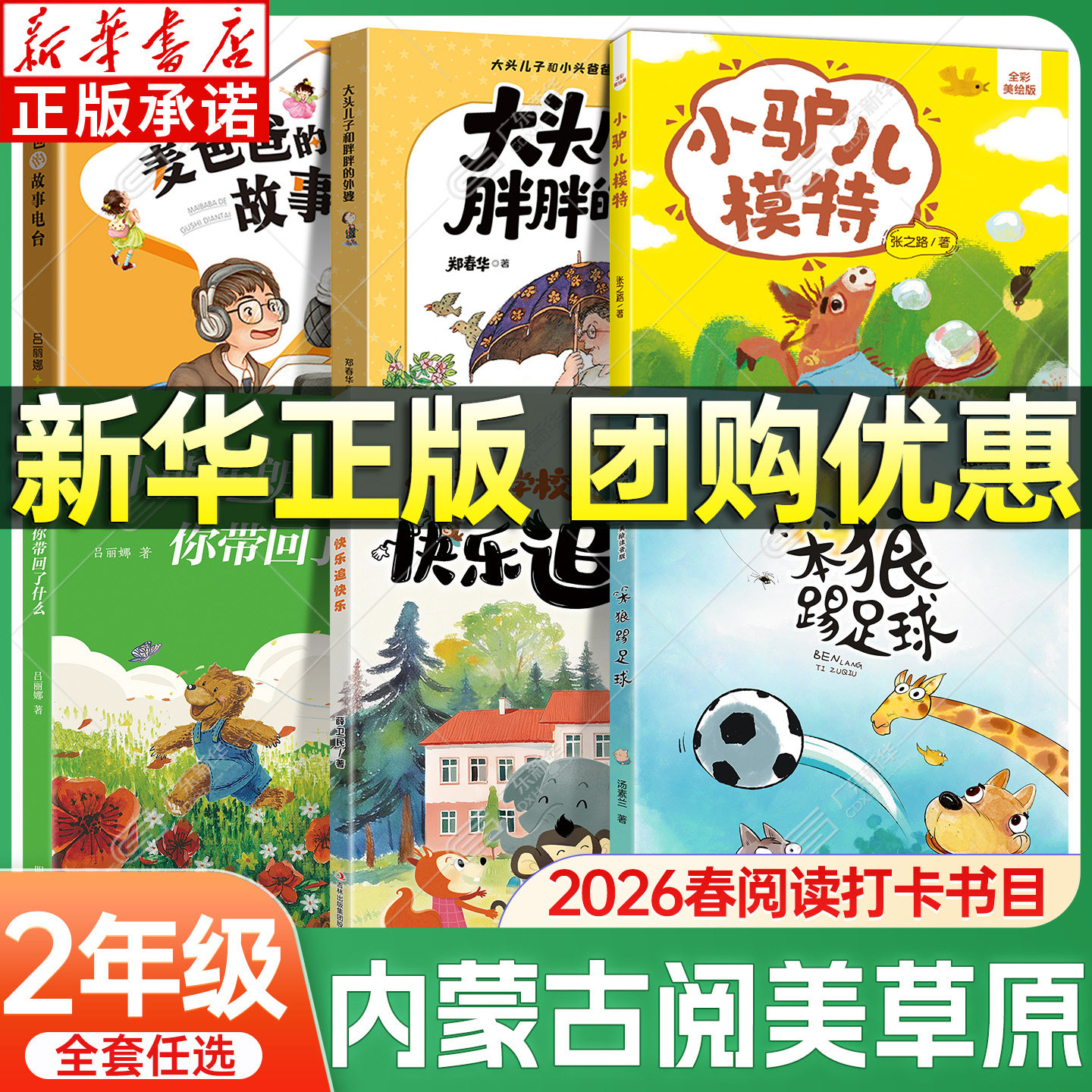 2026春内蒙古阅美草原二年级阅读书目注音 小熊布朗小驴儿模特笨狼踢足球大头儿子和胖胖的外婆 小野地学校麦爸爸的故事电台xy