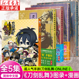刀剑乱舞画集全套5册 刀剑乱舞绚烂图录刀剑乱舞官方设定画集1-4+刀剑乱舞4格漫画册 官方设定画集漫画绘本动漫画册游戏 天闻角川