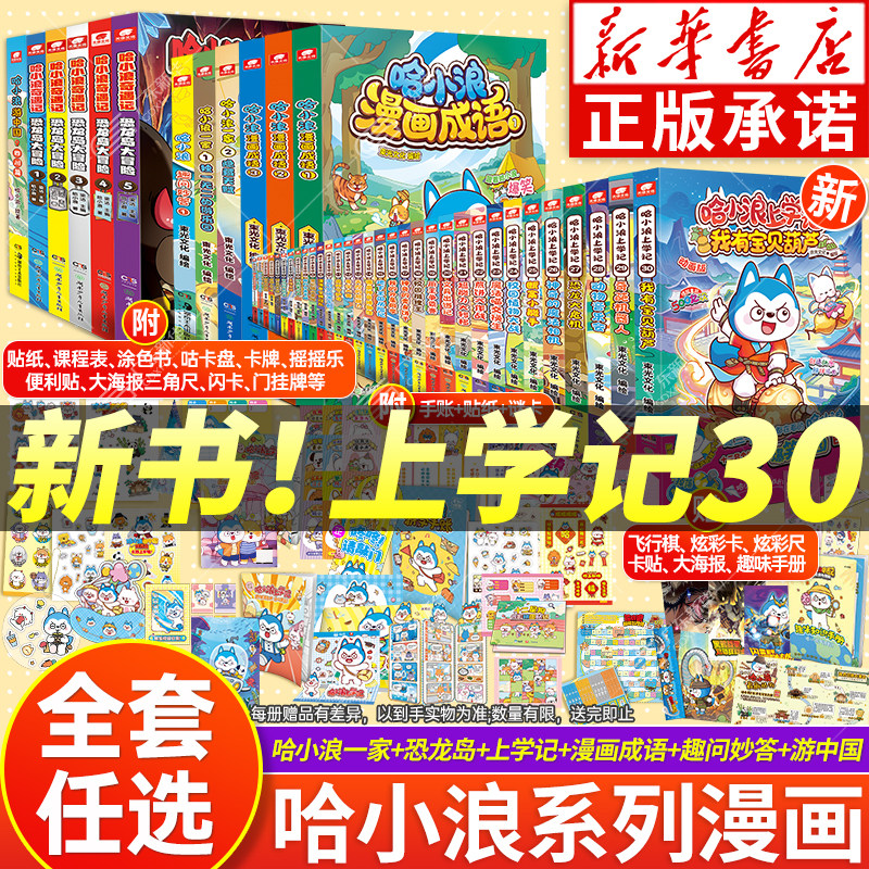 加赠！新华书店 哈小浪上学记30漫画书全套 哈小浪奇遇记游中国湖南柯小瓶宇宙超能联盟大侦探8恐龙岛大冒险哈小浪一家小学生漫画