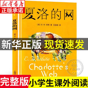 网三四年级必读课外书 网原版 非注音版 夏洛 社 广东新华推荐 上海译文出版 任溶溶译eb怀特 网三年级课外书小学生