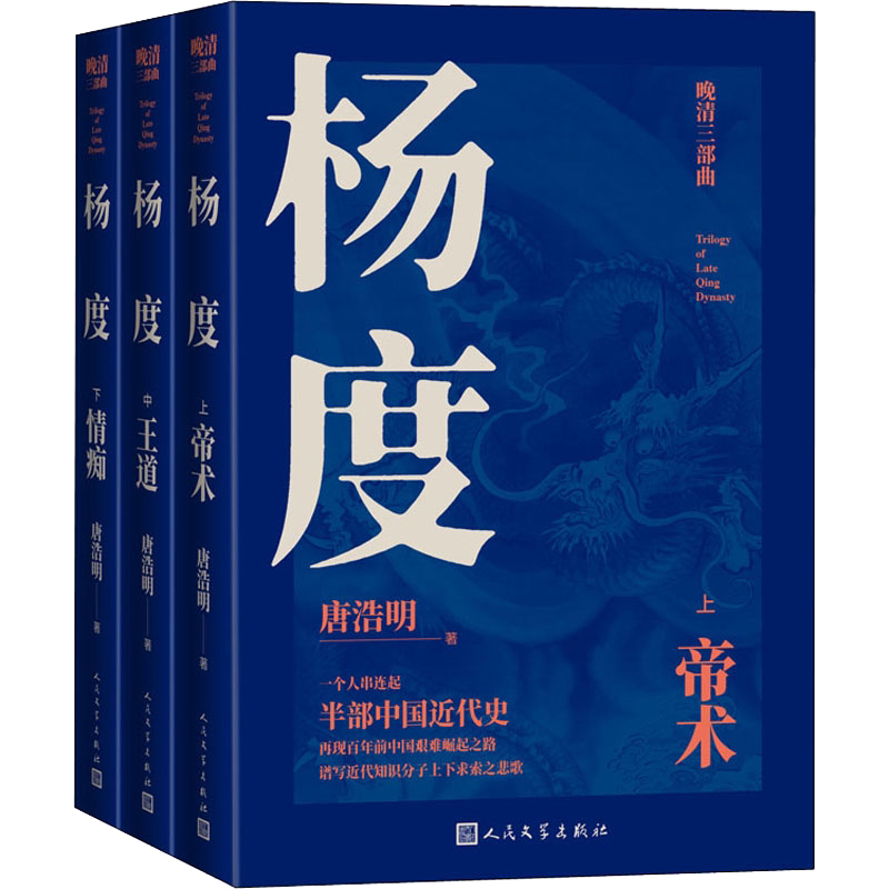 杨度上中下全3册唐浩明著