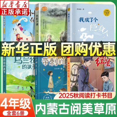 【新华书店】内蒙阅美草原四年级