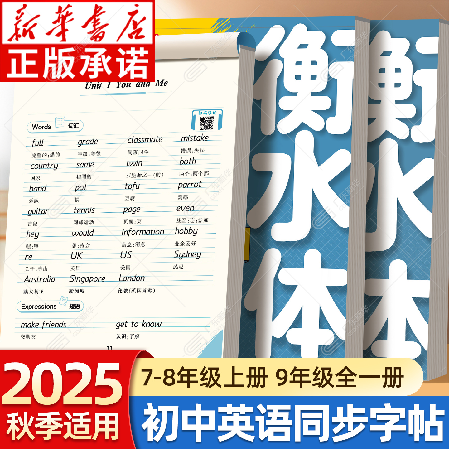 2025秋衡水体英语字帖七八九年级上册 华夏万卷初中英语同步字帖英语衡水体的字帖人教版 初一二中考满分作文英文练字帖临摹