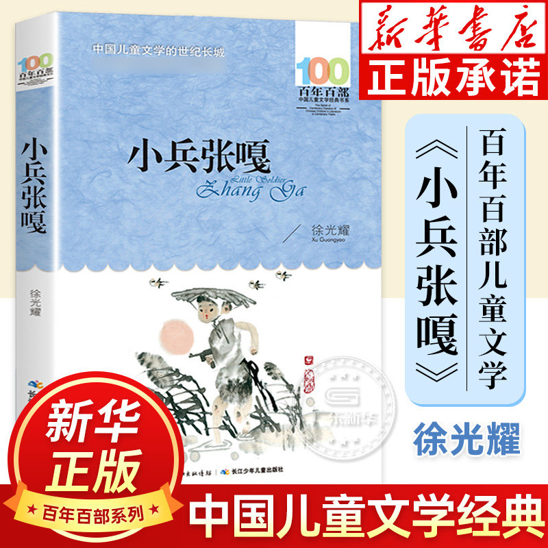 小兵张嘎五年级课外书阅读 徐光耀著 百年百部儿童文学经典 四五六年级课外阅读书籍小兵张嘎闪闪的红星小英雄雨来呼兰河传草房子