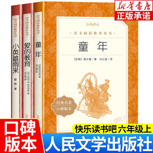 教育小英雄雨来六年级课外书阅读 快乐读书吧6年级上下册全套三四五六年级 童年书高尔基三部曲原著 社 课外书 人民文学出版 爱