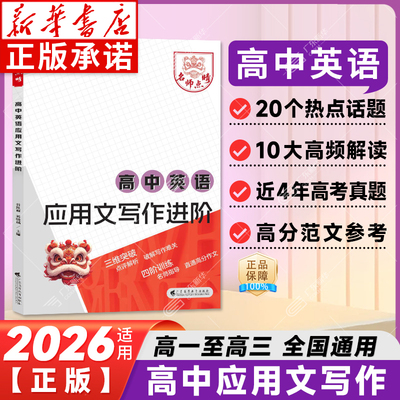 2026适用高考英语应用文写作进阶名师点晴高考英语模板素材名师批注审题分析好词好句好段应用文紧贴考点分类击破高中英语专项训练
