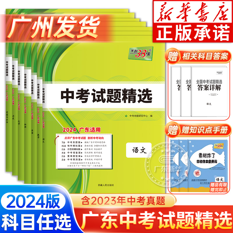 天利38套新中考广东中考试题精选2024语文数学英语物理化学历史政治2023广东省中考历年真题卷试题全套分类精粹初三9九年级必刷题