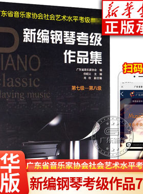 新编钢琴考级作品集 第七级-第八级 广东省音乐家协会 编 音乐水平考级实用教程书第7-8级 艺术 钢琴考级作品集 岭南美术出版社