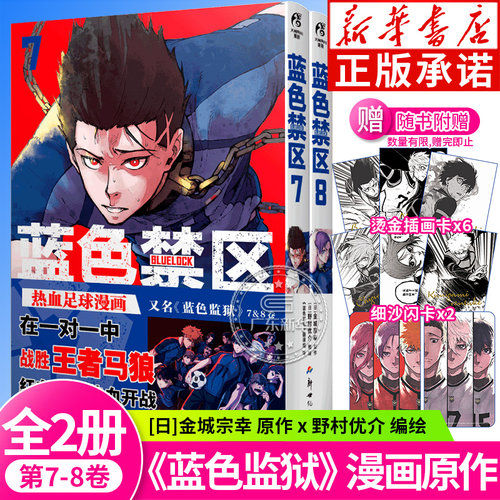 【赠烫金角色插画卡*6+PVC细沙闪卡*2】蓝色禁区漫画7-8 金城宗幸 蓝色监狱蓝锁洁世一蜂乐回千切豹马凪诚士郎热血足球 天闻角川