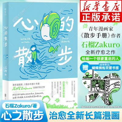 【赠首刷“蝴蝶拥抱”双面彩色异形书签】心的散步 漫画家石榴Zakuro全新疗愈之作 散步式漫画叙事伤痛后自我疗愈描绘心灵修复之旅