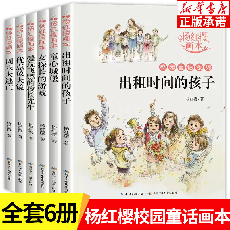杨红樱校园童话系列 全6册 校园小说童话画本 小学三四五六年级课外阅读经典书目 儿童文学读物 7-10岁小学生课外阅读书籍正版