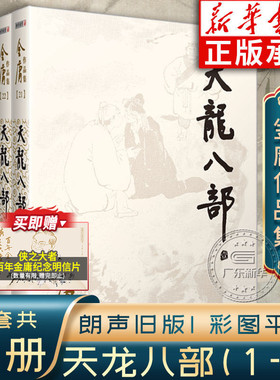 天龙八部金庸武侠小说全集5册 金庸作品集朗声旧版三联珍藏版武侠经典新华书店正版武侠书籍漫画电视剧原著文学小说 广州出版社